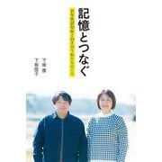 記憶とつなぐ―若年性認知症と向き合う私たちのこと [単行本]