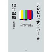 テレビの「すごい!」を10年記録―バラエティー番組2012～22年の定点観測 [単行本]