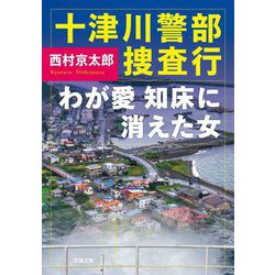 十津川警部捜査行―わが愛知床に消えた女(双葉文庫) [文庫]