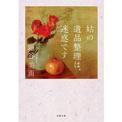 姑の遺品整理は、迷惑です(双葉文庫) [文庫]