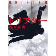 ドリフター(双葉文庫) [文庫]