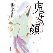 鬼女の顔(双葉文庫) [文庫]