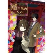 京都寺町三条のホームズ〈18〉お嬢様のミッション(双葉文庫) [文庫]