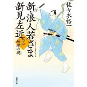 新・浪人若さま 新見左近〈10〉嗣縁の禍(双葉文庫) [文庫]