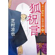 狐祝言（双葉文庫） [文庫]
