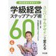 個別最適を実現する!ユニバーサルデザインで変える学級経営ステップアップ術60 4～6年 [単行本]