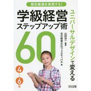 個別最適を実現する!ユニバーサルデザインで変える学級経営ステップアップ術60 4～6年 [単行本]