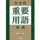 社会科重要用語事典 [単行本]
