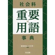 社会科重要用語事典 [単行本]