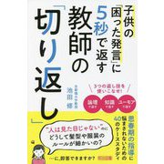 子供の「困った発言」に5秒で返す教師の「切り返し」 [単行本]