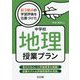 新3観点の学習評価を位置づけた中学校地理授業プラン [単行本]