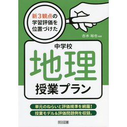 新3観点の学習評価を位置づけた中学校地理授業プラン [単行本]