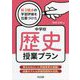 新3観点の学習評価を位置づけた中学校歴史授業プラン [単行本]