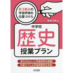 新3観点の学習評価を位置づけた中学校歴史授業プラン [単行本]