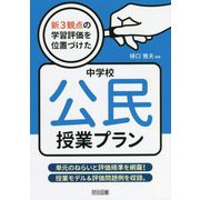 新3観点の学習評価を位置づけた中学校公民授業プラン [単行本]
