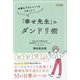仕事もプライベートもうまくいく「幸せ先生」のダンドリ術 [単行本]