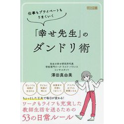 仕事もプライベートもうまくいく「幸せ先生」のダンドリ術 [単行本]