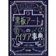 素材集めから制作までバッチリ!「黒板アート」のアイデア事典 [単行本]