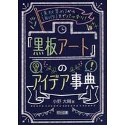 素材集めから制作までバッチリ!「黒板アート」のアイデア事典 [単行本]