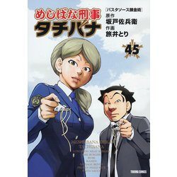 めしばな刑事タチバナ<４５>－パスタソース錬金術(トクマコミックス) [コミック]