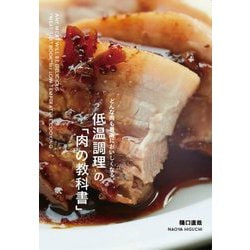 低温調理の「肉の教科書」―どんな肉も最高においしくなる。 [単行本]