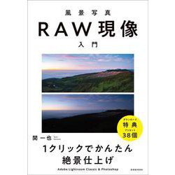 風景写真RAW現像入門 [ムックその他]