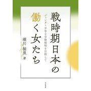 戦時期日本の働く女たち―ジェンダー平等な労働環境を目指して [単行本]