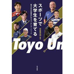 スポーツで大学生を育てる―東洋大学の指導者に学ぶコーチング・メソッド [単行本]