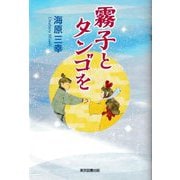霧子とタンゴを [単行本]