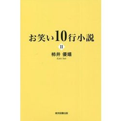 お笑い10行小説〈2〉 [単行本]