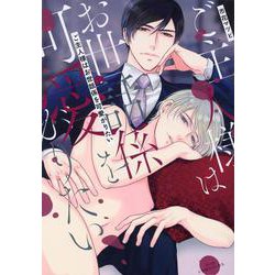 ご主人様はお世話係を可愛がりたい(drap COMICS DX) [コミック]