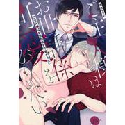 ご主人様はお世話係を可愛がりたい(drap COMICS DX) [コミック]