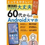 とってもやさしい！これだけできれば大丈夫 ６０代からのAndroidスマホ(コアムックシリーズ) [ムックその他]
