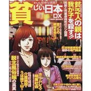 まんが悲惨な現実貧しい日本ＤＸ－もう限界！魂の叫び(コアコミックス) [コミック]