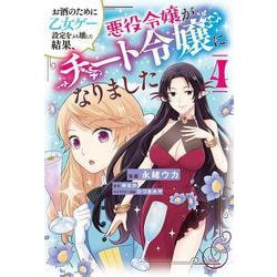 お酒のために乙女ゲー設定をぶち壊した結果、悪役令嬢がチート令嬢になりました　4<4>(フロース　コミック) [コミック]