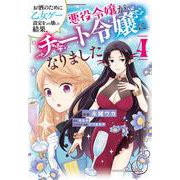 お酒のために乙女ゲー設定をぶち壊した結果、悪役令嬢がチート令嬢になりました　4<4>(フロース　コミック) [コミック]