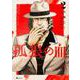 孤狼の血　２<2>(ヒューコミックス) [コミック]