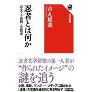 忍者とは何か―忍法・手裏剣・黒装束(角川選書) [全集叢書]