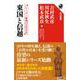 東国と信越―シリーズ・地域の古代日本(角川選書) [全集叢書]