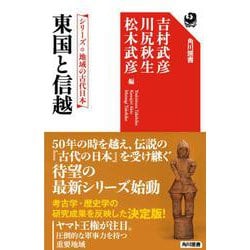 東国と信越―シリーズ・地域の古代日本(角川選書) [全集叢書]