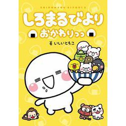 しろまるびより　おかわりっっ<2> [単行本]