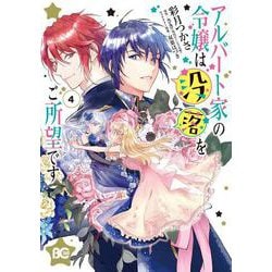 アルバート家の令嬢は没落をご所望です　4<4>(B's-LOG COMICS) [コミック]