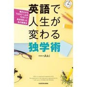 英語で人生が変わる独学術―働きながらTOEIC L&R TESTで満点を取った私の勉強法 [単行本]