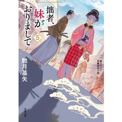 拙者、妹がおりまして〈5〉(双葉文庫) [文庫]