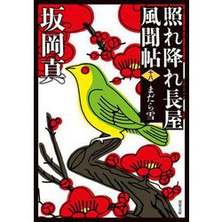 まだら雪―照れ降れ長屋風聞帖〈18〉 新装版 (双葉文庫) [文庫]
