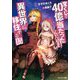 宝くじで40億当たったんだけど異世界に移住する〈15〉(モンスター文庫) [文庫]