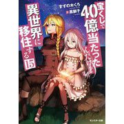 宝くじで40億当たったんだけど異世界に移住する〈15〉(モンスター文庫) [文庫]
