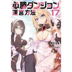 必勝ダンジョン運営方法〈17〉(モンスター文庫) [文庫]
