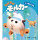 PUI PUI モルカー ネコ救出大作戦(PUI PUI モルカー ストーリーブック〈3〉) [絵本]