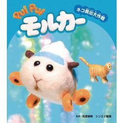 PUI PUI モルカー ネコ救出大作戦(PUI PUI モルカー ストーリーブック〈3〉) [絵本]